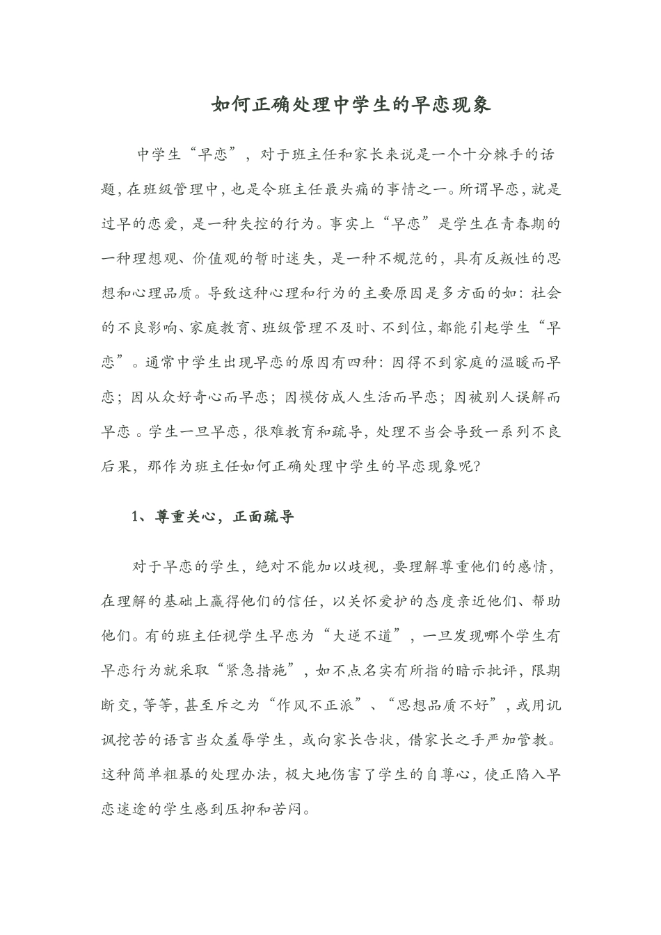 如何引导学生正确处理早恋问题_第1页