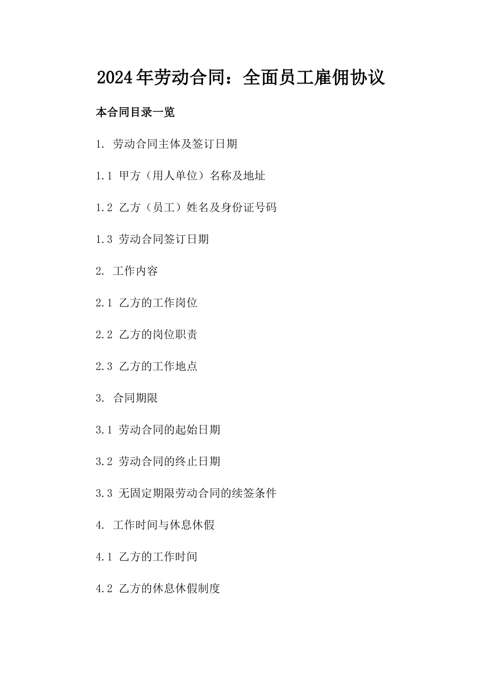 2024年劳动合同：全面员工雇佣协议_第2页