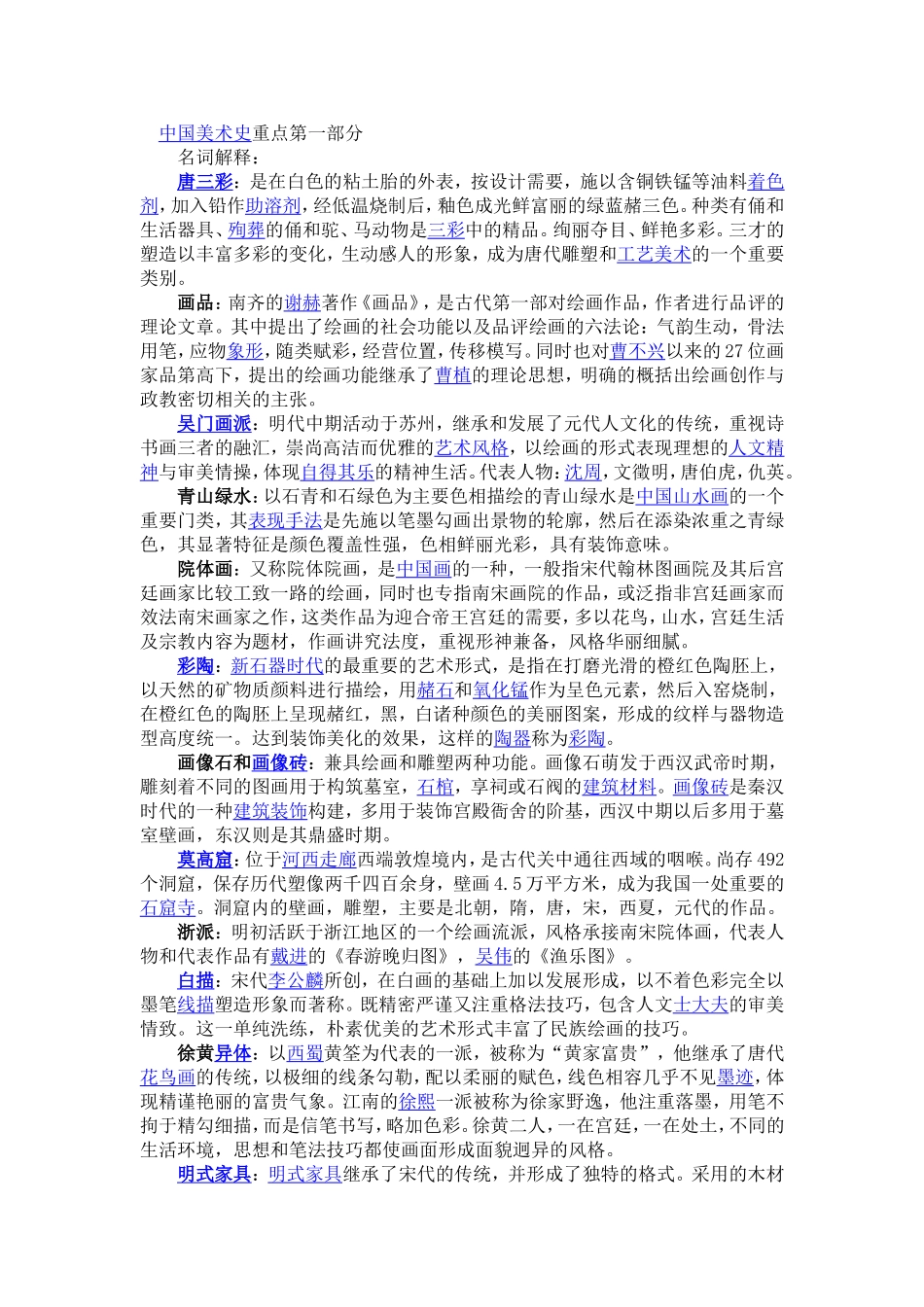 中国美术史最全资料-重点-时间表-口诀_第1页