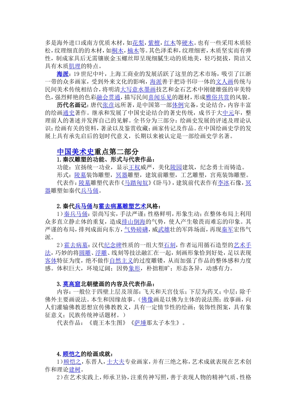 中国美术史最全资料-重点-时间表-口诀_第2页