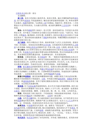中国美术史最全资料-重点-时间表-口诀