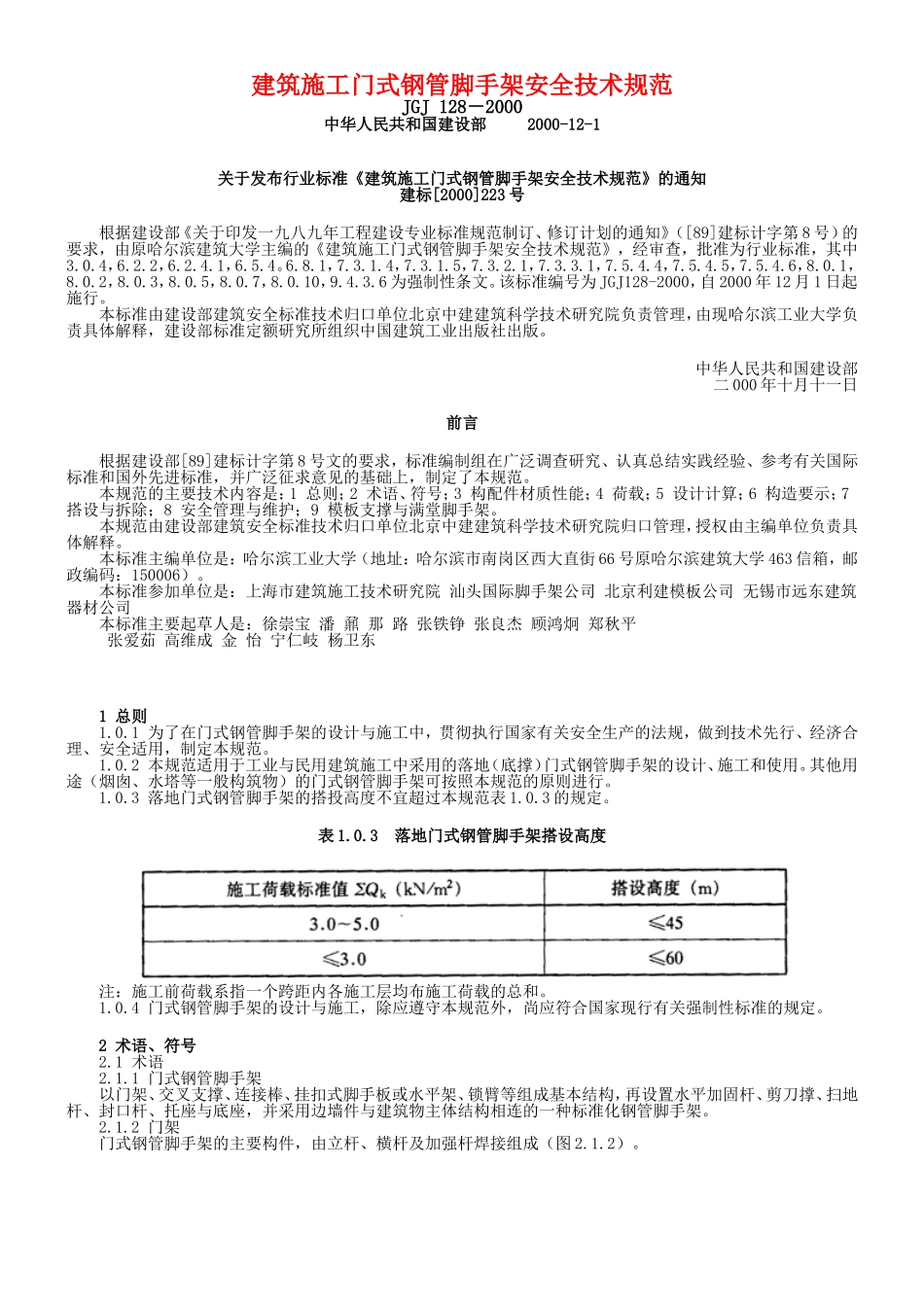 JGJ-128-2000-建筑施工门式钢管脚手架安全技术规范_第1页