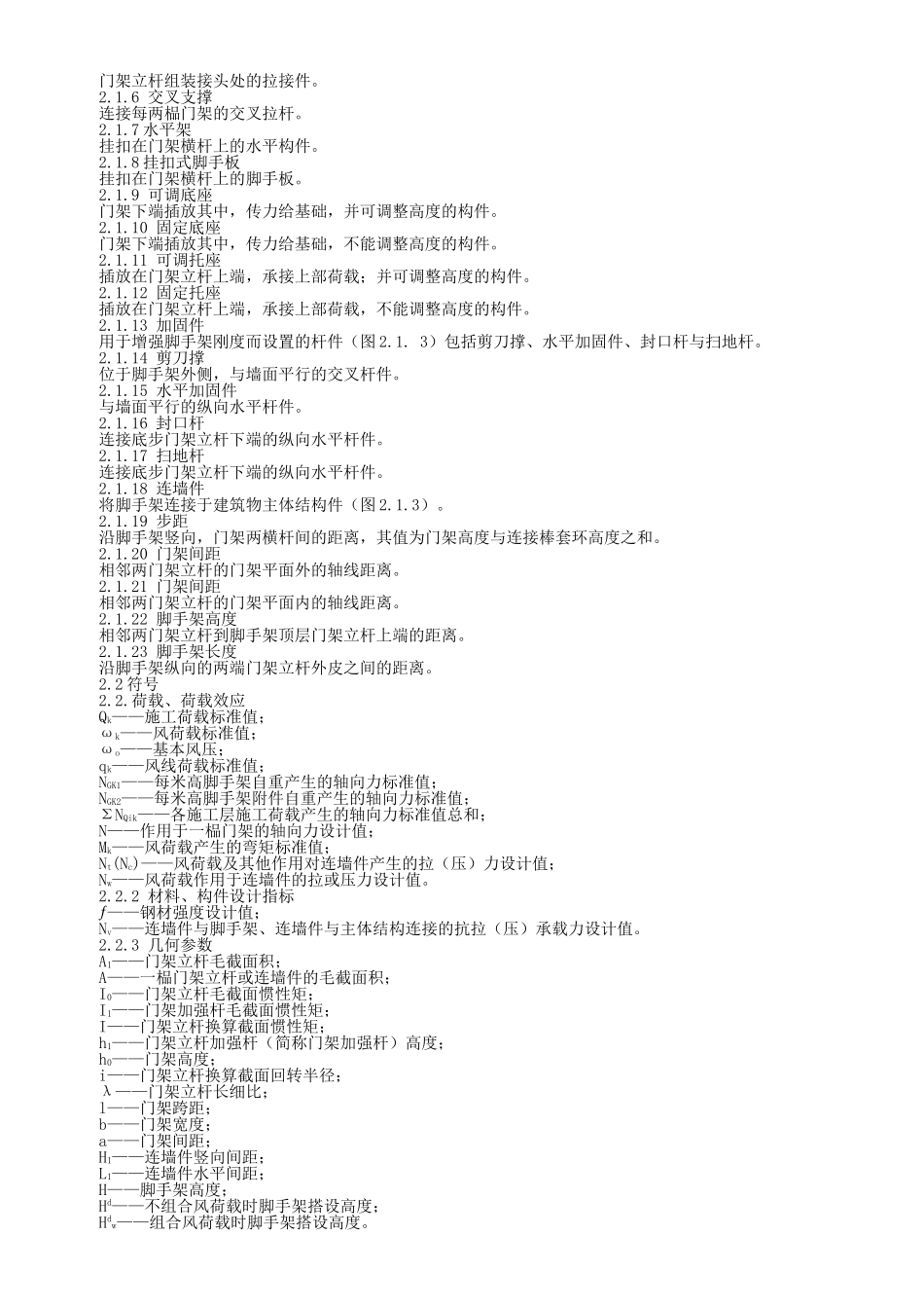 JGJ-128-2000-建筑施工门式钢管脚手架安全技术规范_第3页