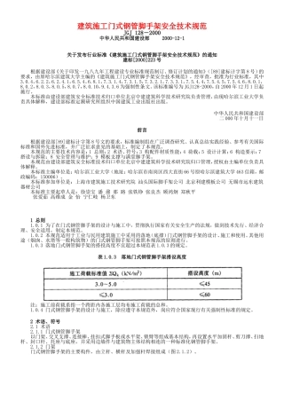 JGJ-128-2000-建筑施工门式钢管脚手架安全技术规范