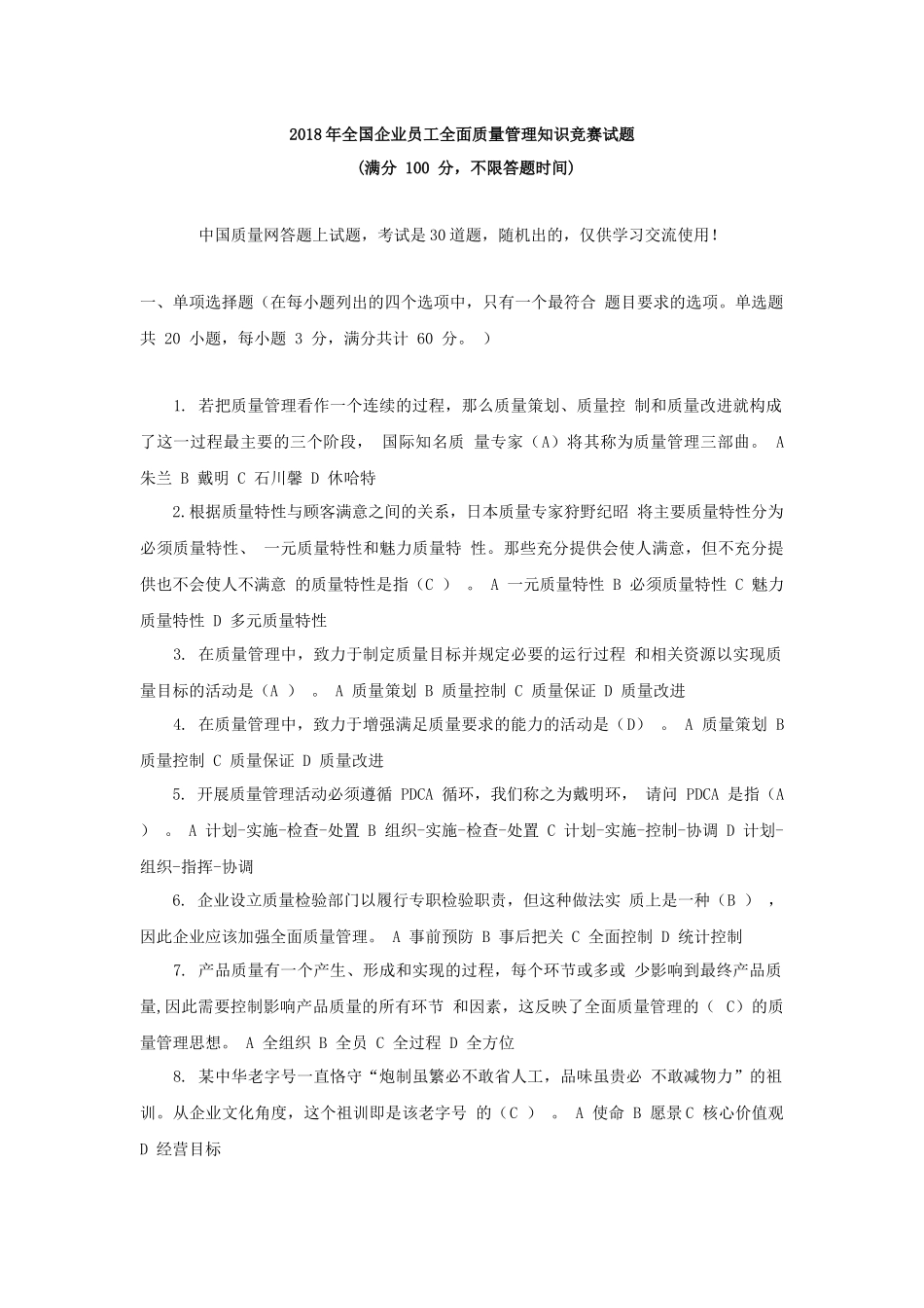2018年全国企业员工全面质量管理知识竞赛试题附答案_第1页