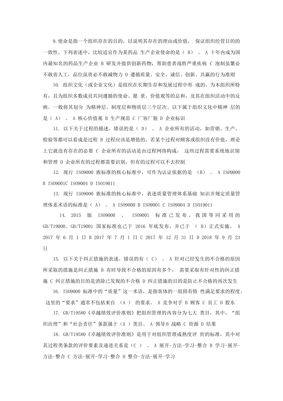 2018年全国企业员工全面质量管理知识竞赛试题附答案_第2页