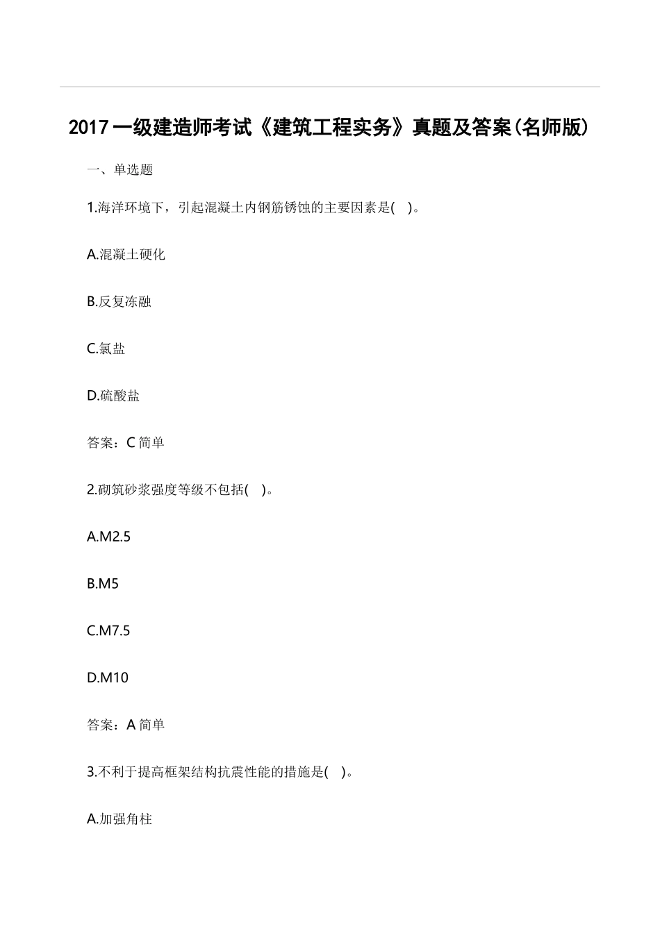 2017年一级建造师考试《建筑工程实务》真题及答案(名师版)_第1页