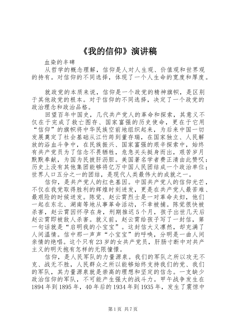 《我的信仰》致辞演讲稿_第1页