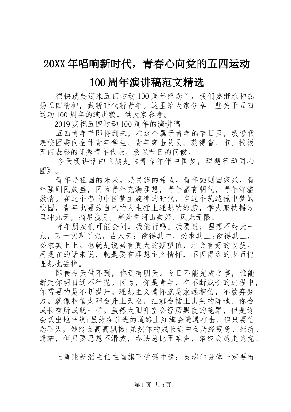 20XX年唱响新时代，青春心向党的五四运动100周年演讲范文精选_第1页