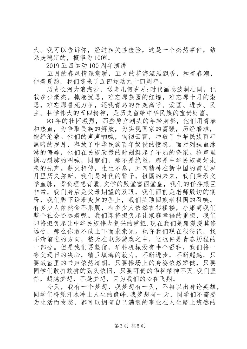 20XX年唱响新时代，青春心向党的五四运动100周年演讲范文精选_第3页
