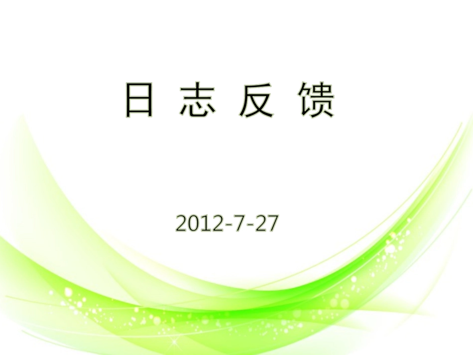 教学日志反馈_第1页