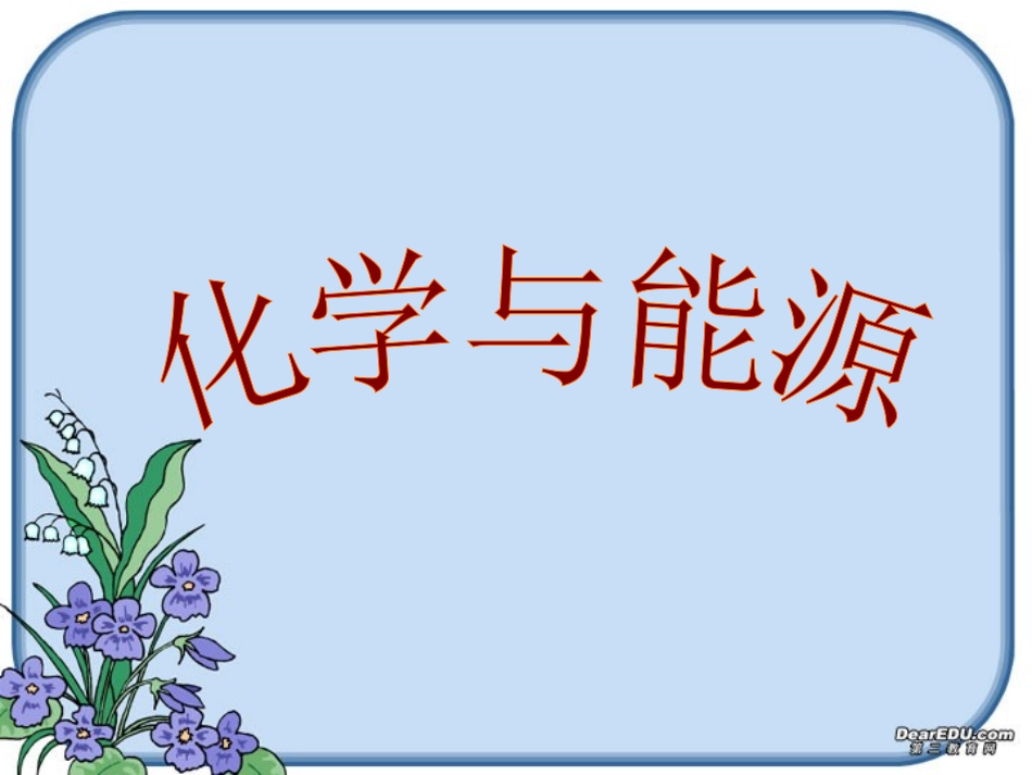 初三化学化学与能源上教版_第1页