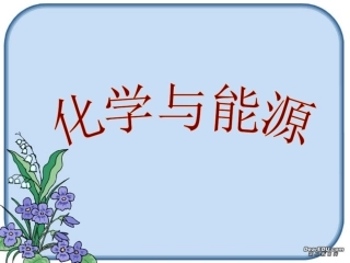 初三化学化学与能源上教版