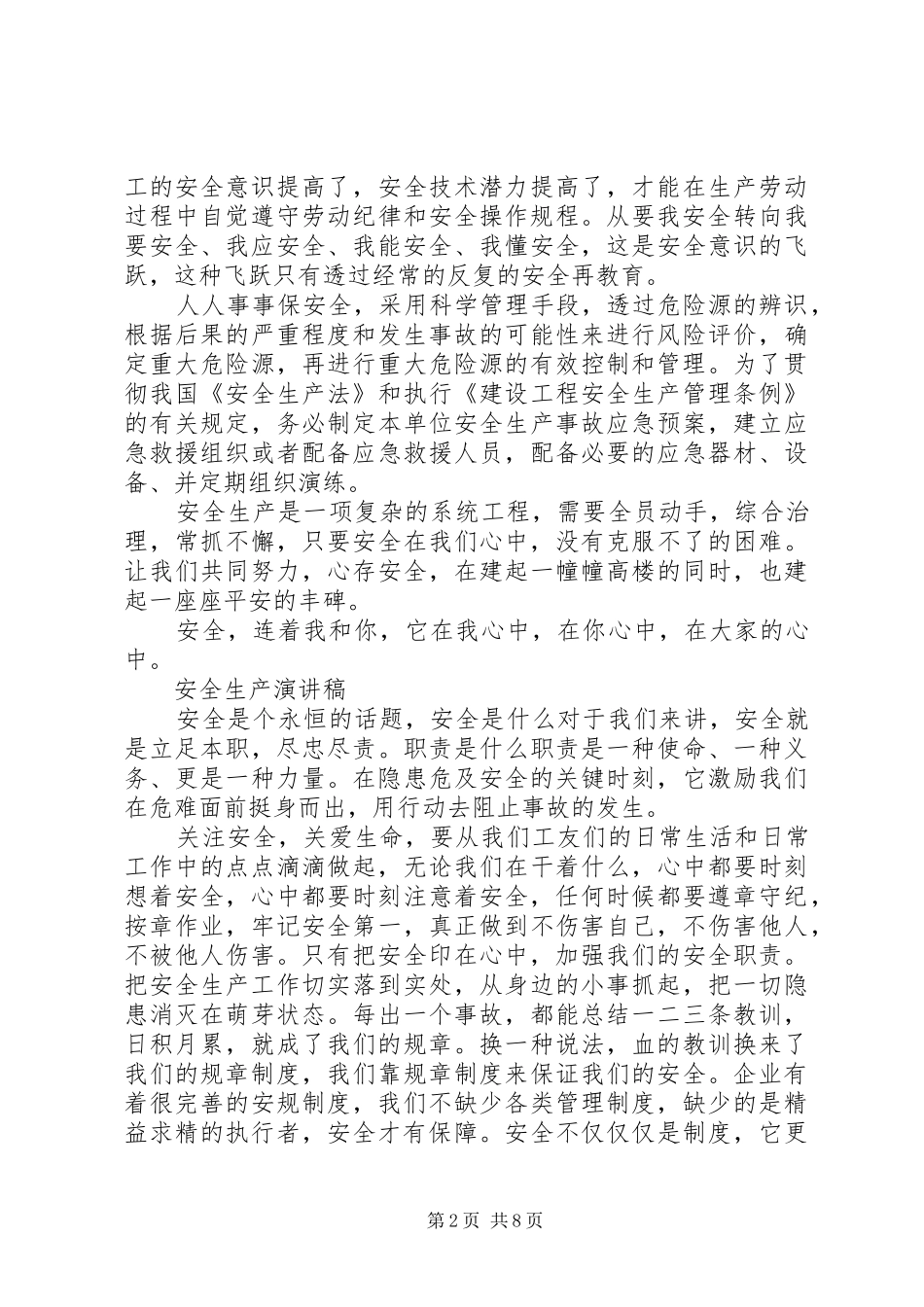 安全生产演讲优选_第2页