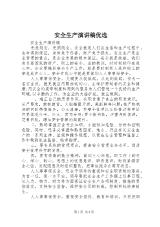安全生产演讲优选