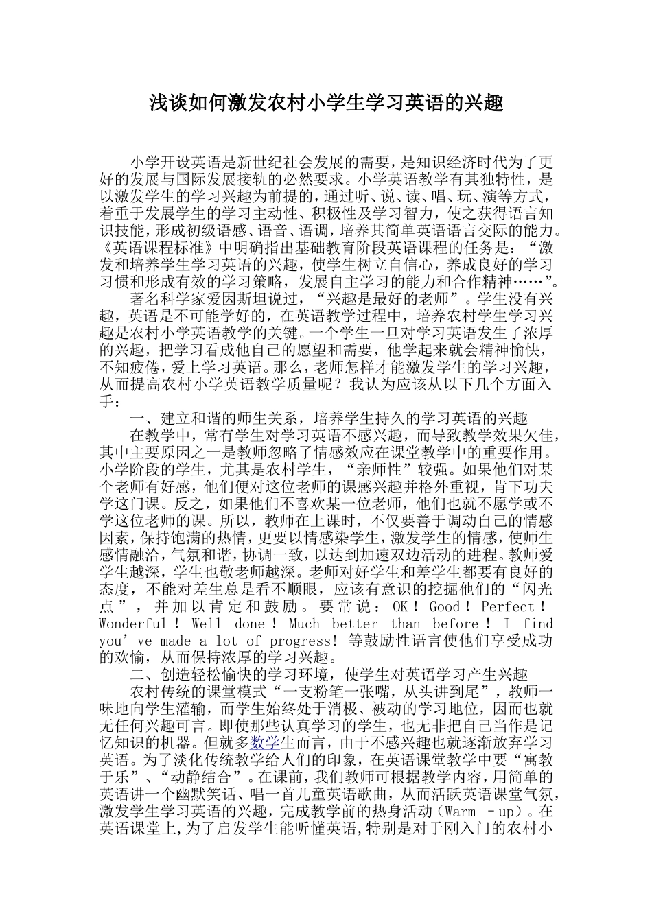 教学论文：浅谈如何激发农村小学生学习英语的兴趣_第1页