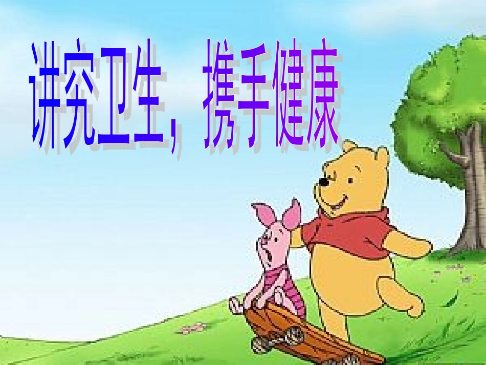 讲究卫生，携手健康主题班会_第1页