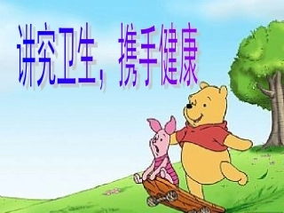 讲究卫生，携手健康主题班会