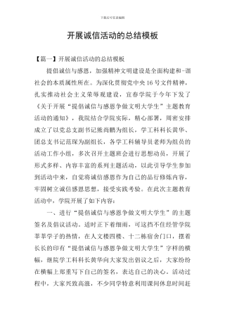 开展诚信活动的总结模板