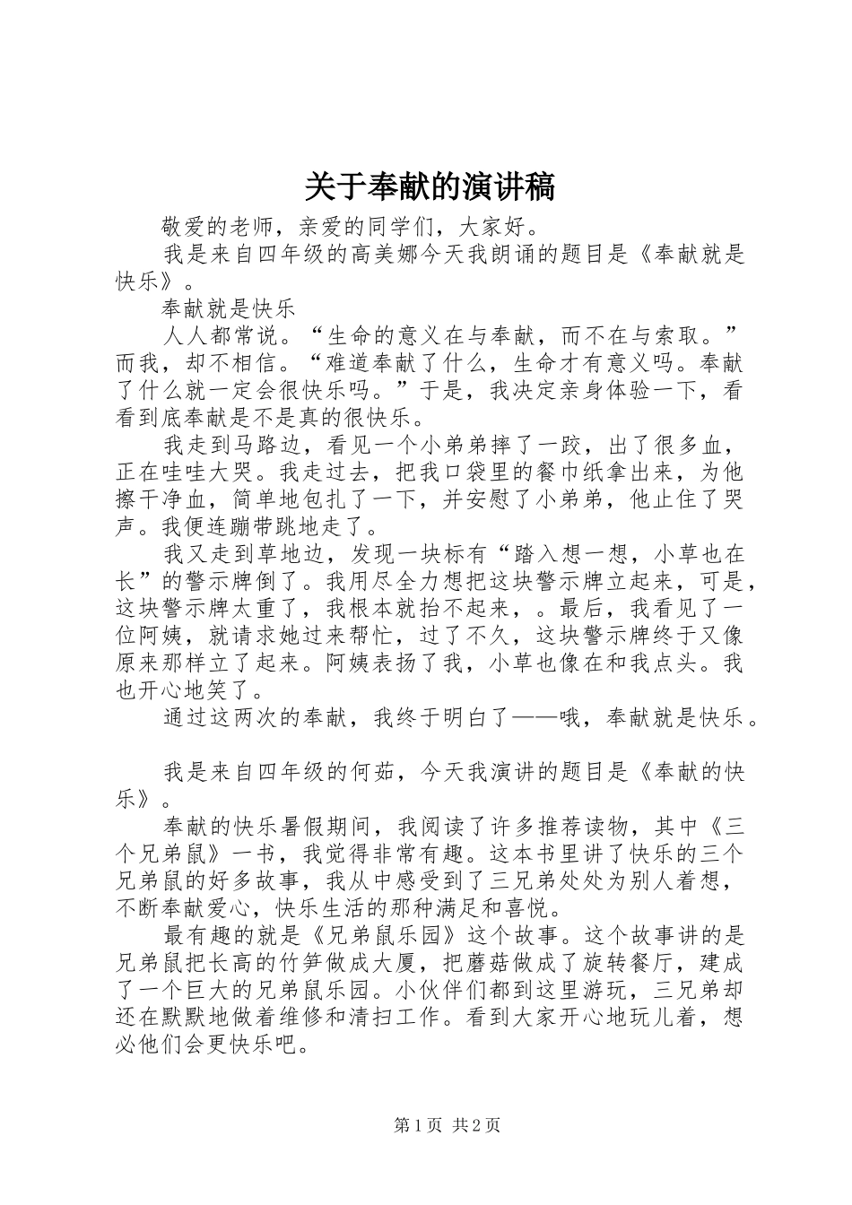 关于奉献的演讲稿范文_第1页