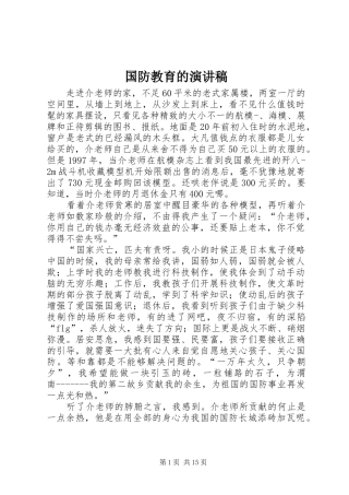 国防教育的演讲稿范文