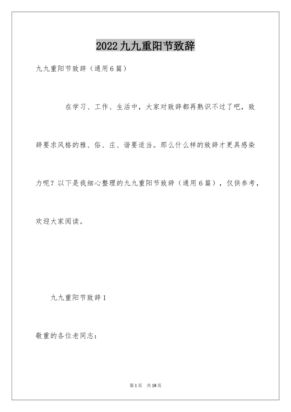 2024九九重阳节致辞_1_第1页