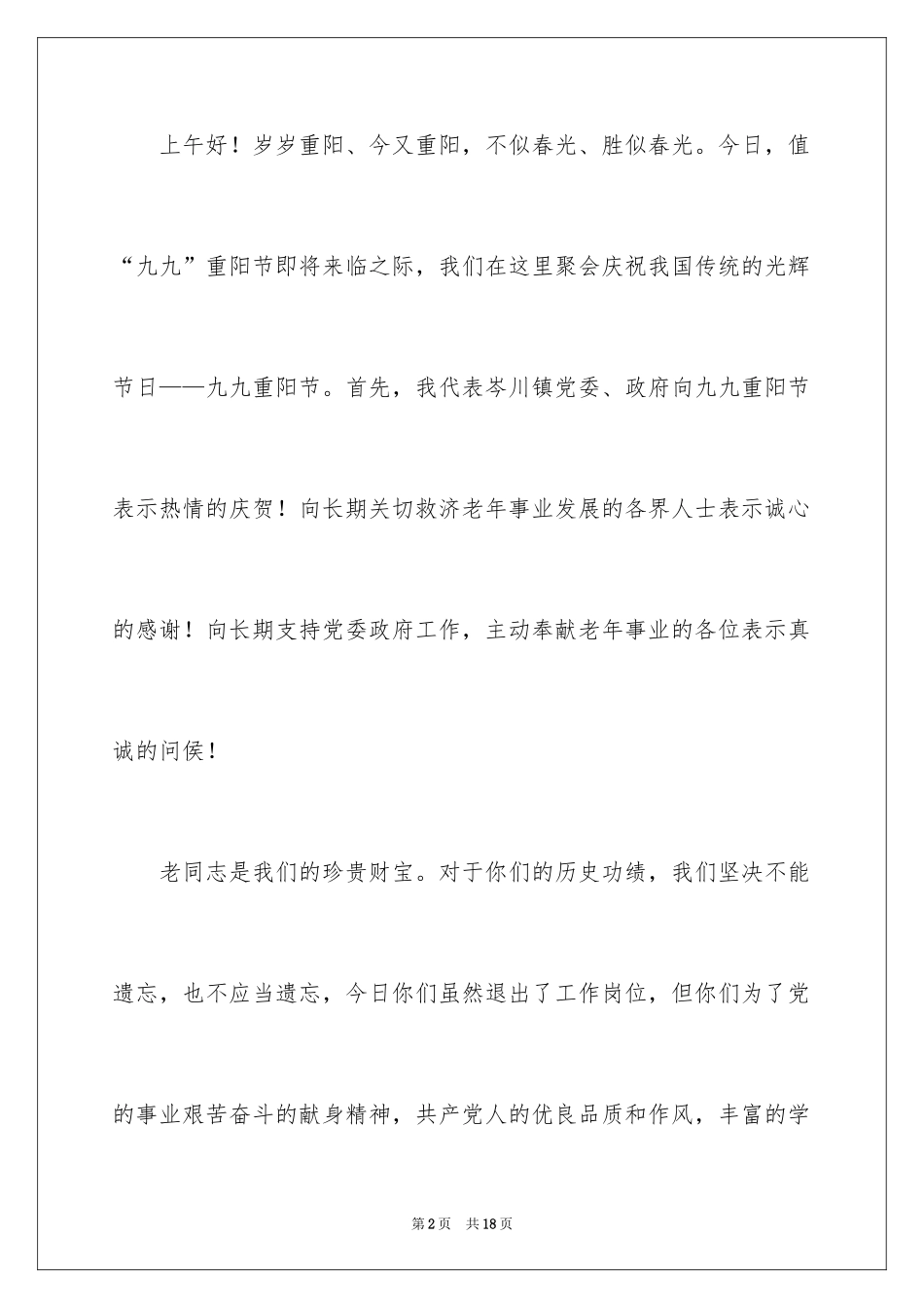2024九九重阳节致辞_1_第2页