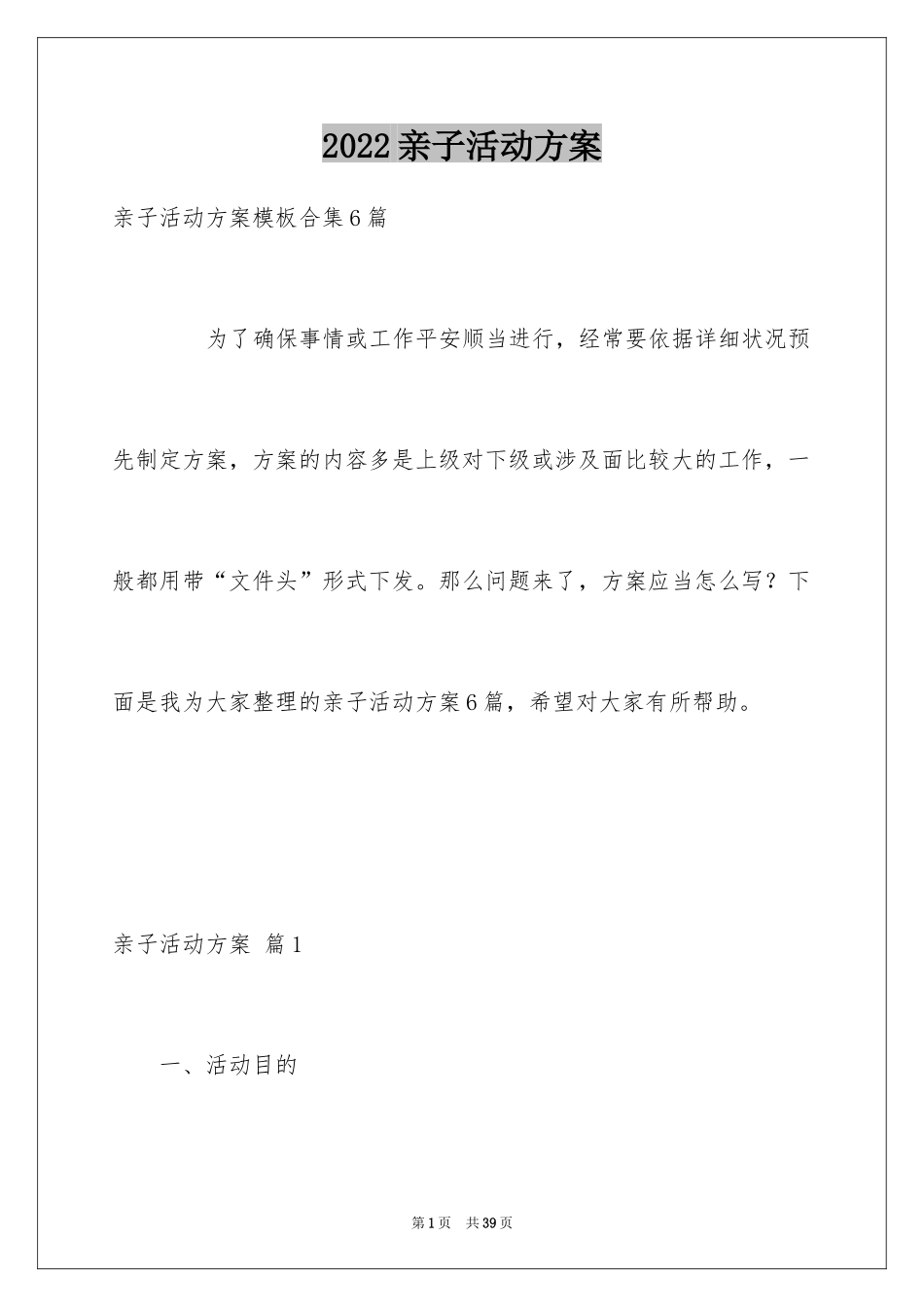 2024亲子活动方案_98_第1页