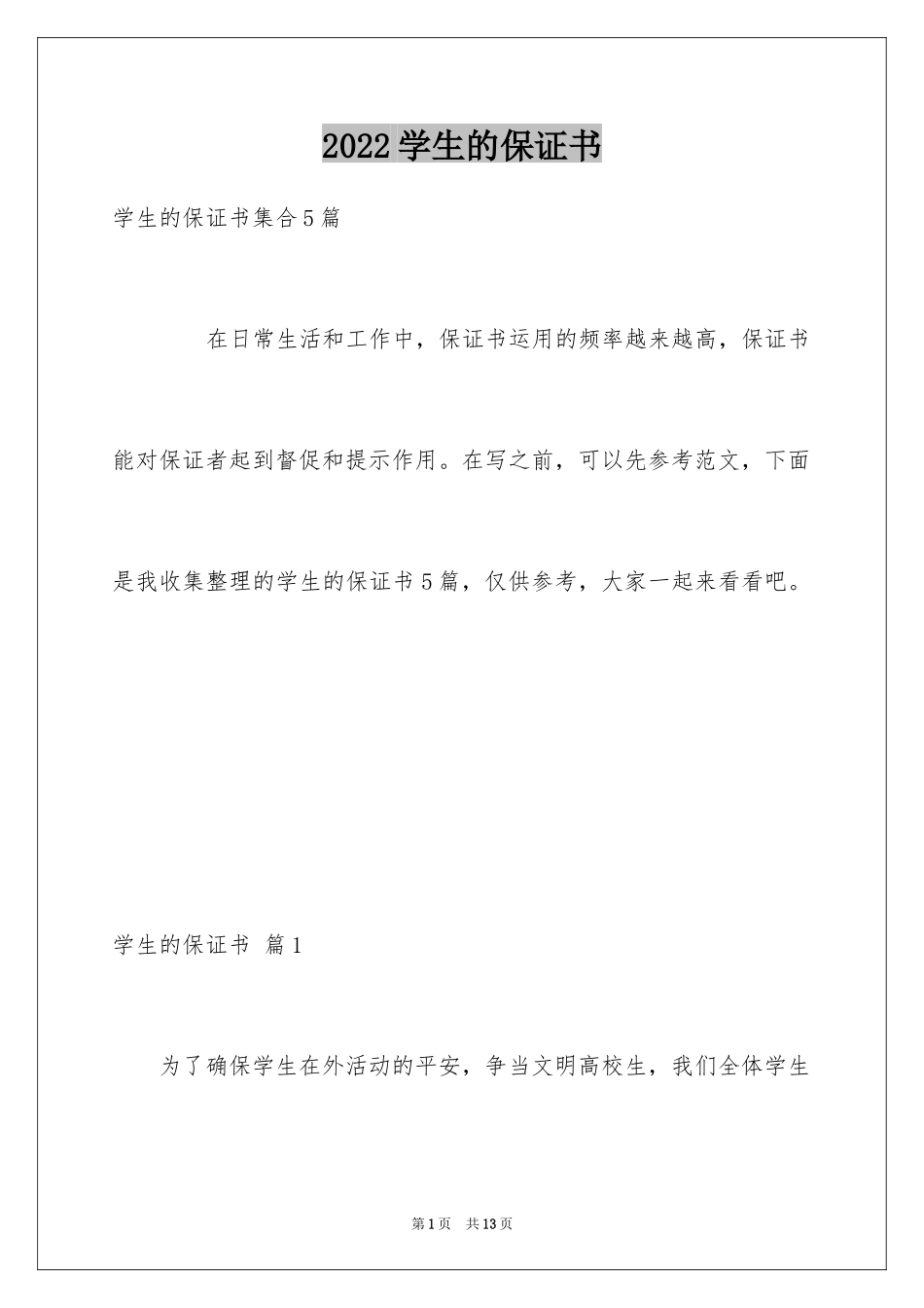 2024学生的保证书_86_第1页