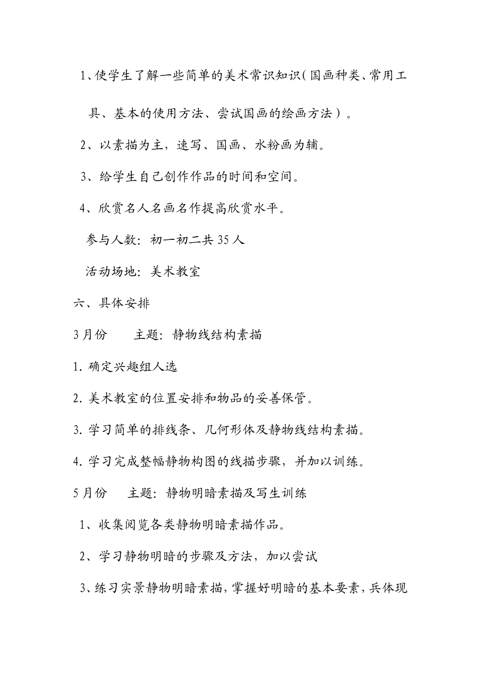 兴趣小组活动计划[1]_第3页