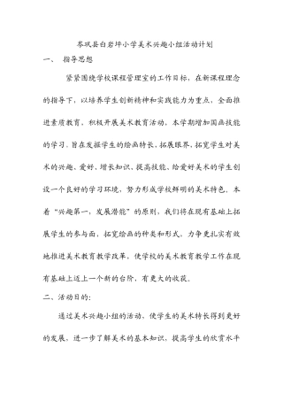 兴趣小组活动计划[1]