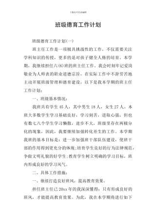 班级德育工作计划