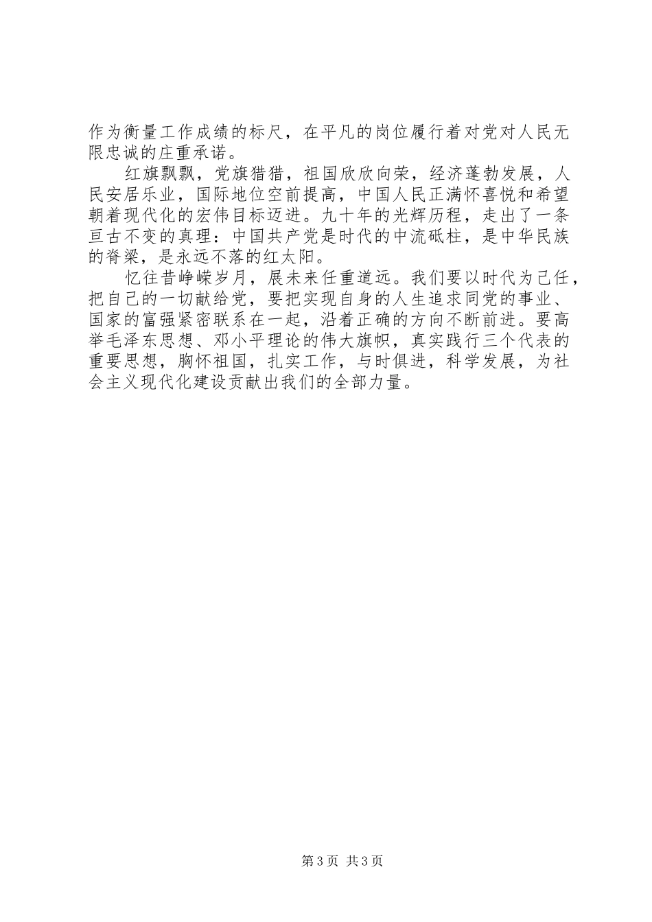 201X建党90周年征文演讲（银行系统）_第3页