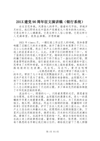 201X建党90周年征文演讲（银行系统）