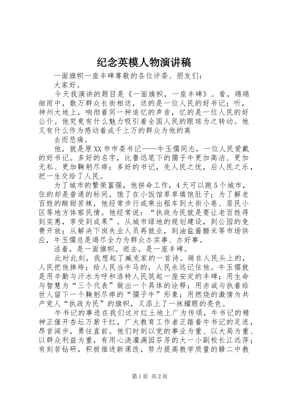 纪念英模人物演讲_第1页
