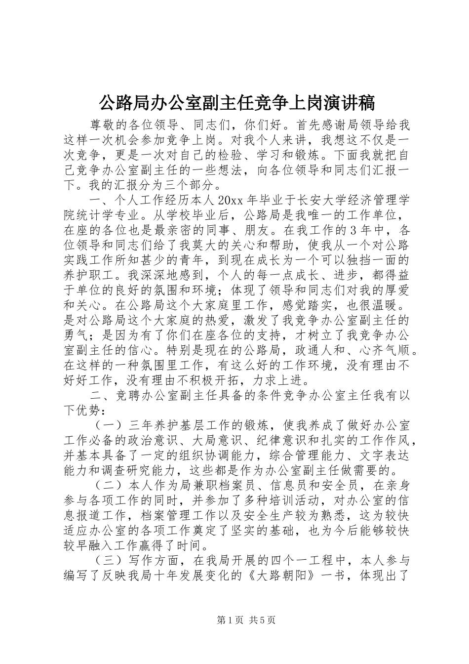 公路局办公室副主任竞争上岗演讲致辞稿范文_第1页