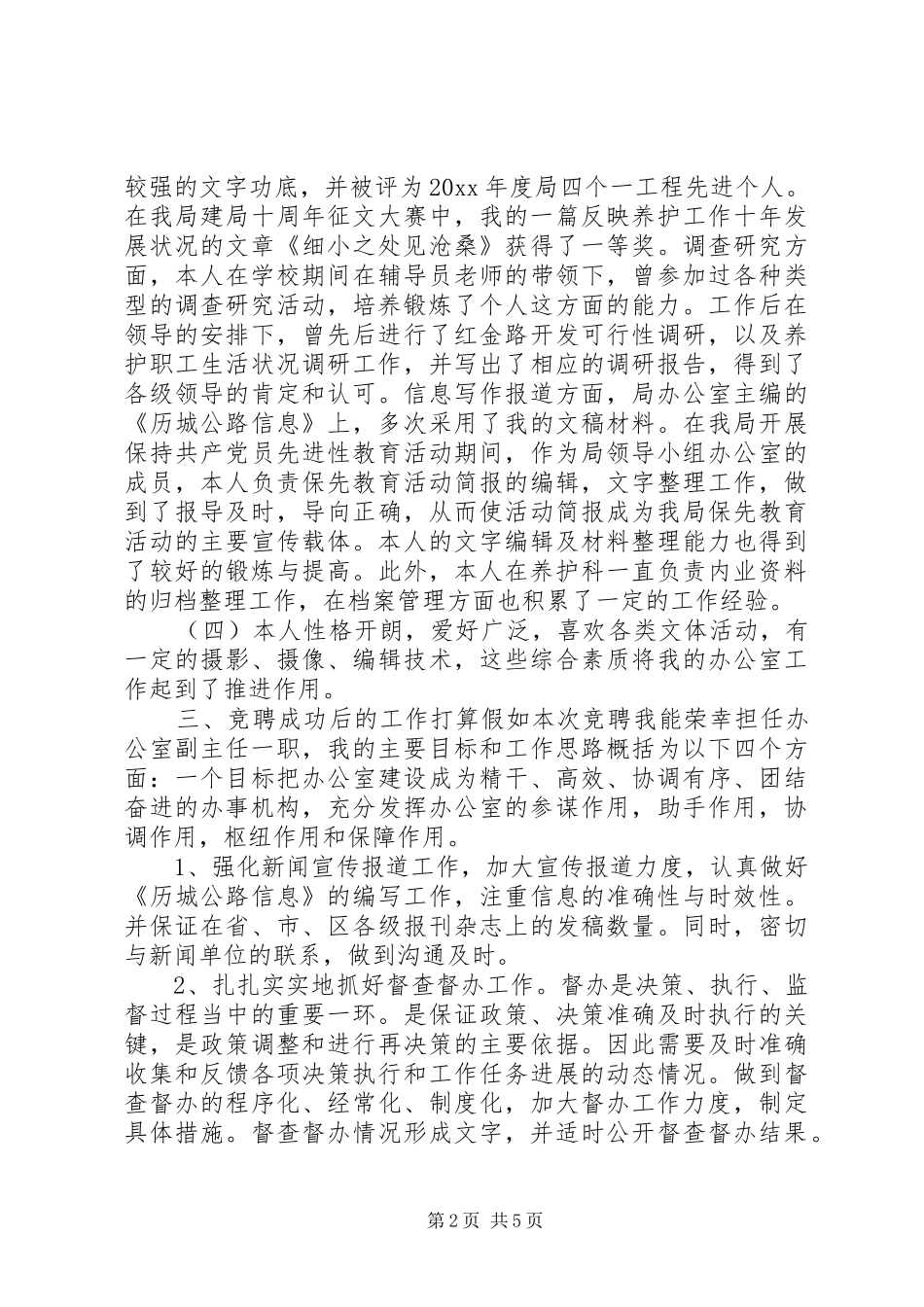 公路局办公室副主任竞争上岗演讲致辞稿范文_第2页