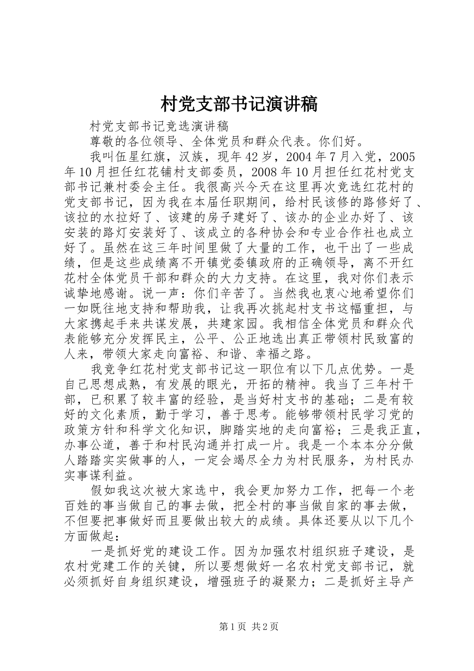 村党支部书记演讲_第1页