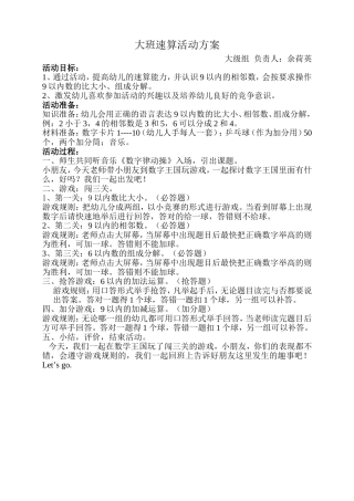 大班速算活动方案本活动以9以内数的相邻数，9以内数比大小，9以内数组成分解，9以内数的加减法运算为主要目标。