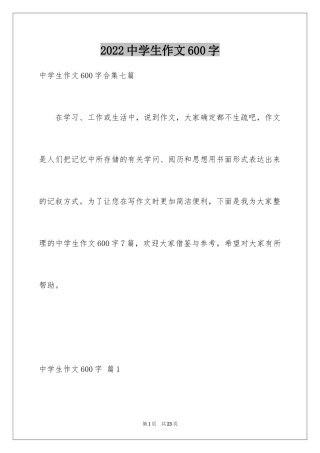 2024中学生作文600字_3