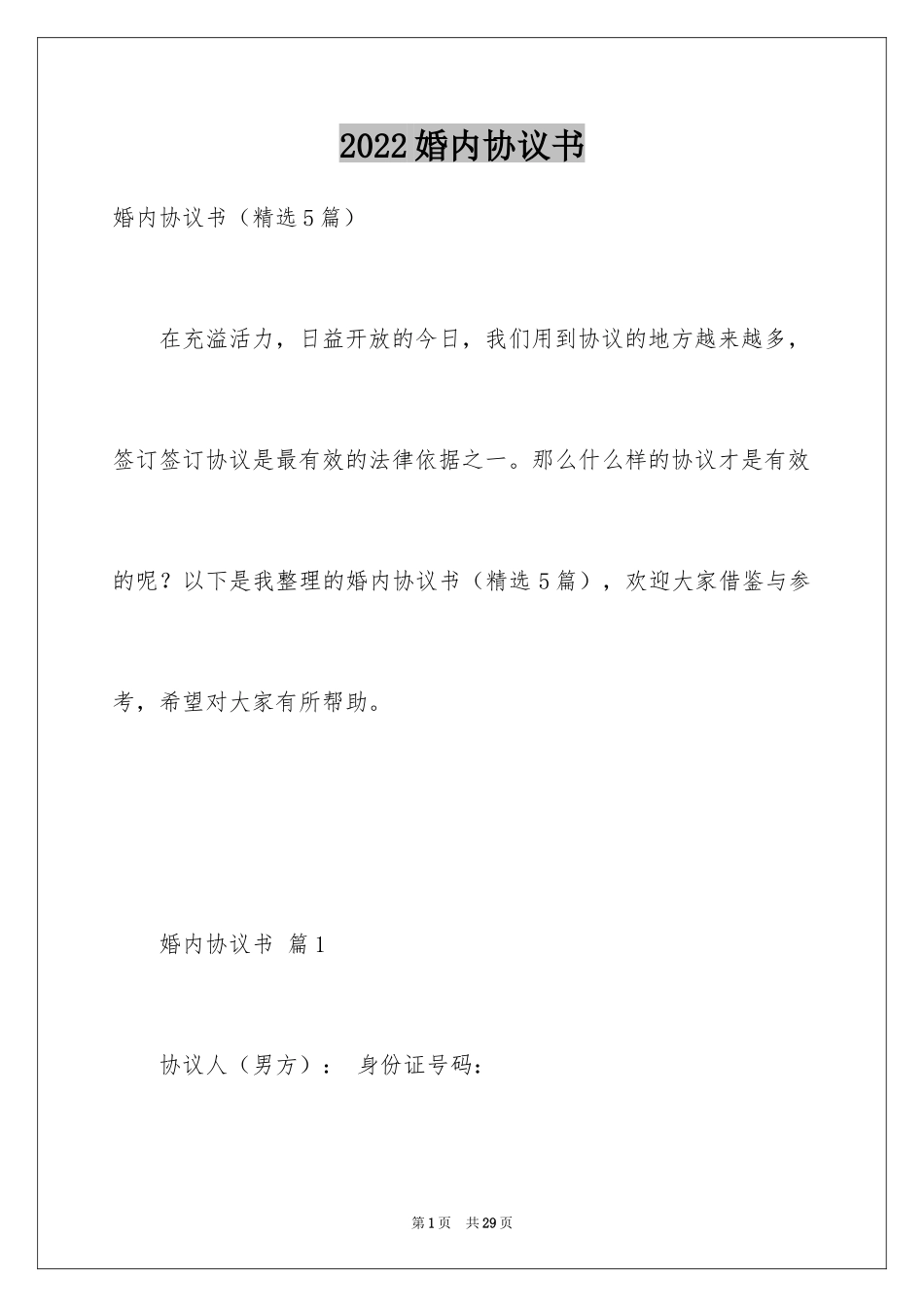 2024婚内协议书_11_第1页