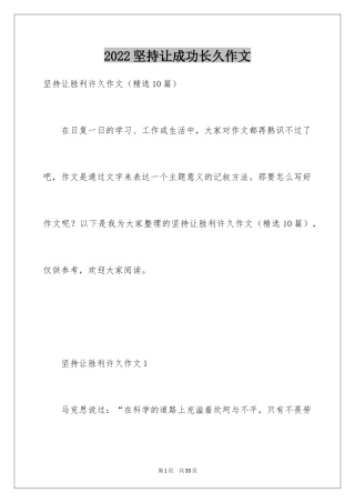 2024坚持让成功长久作文