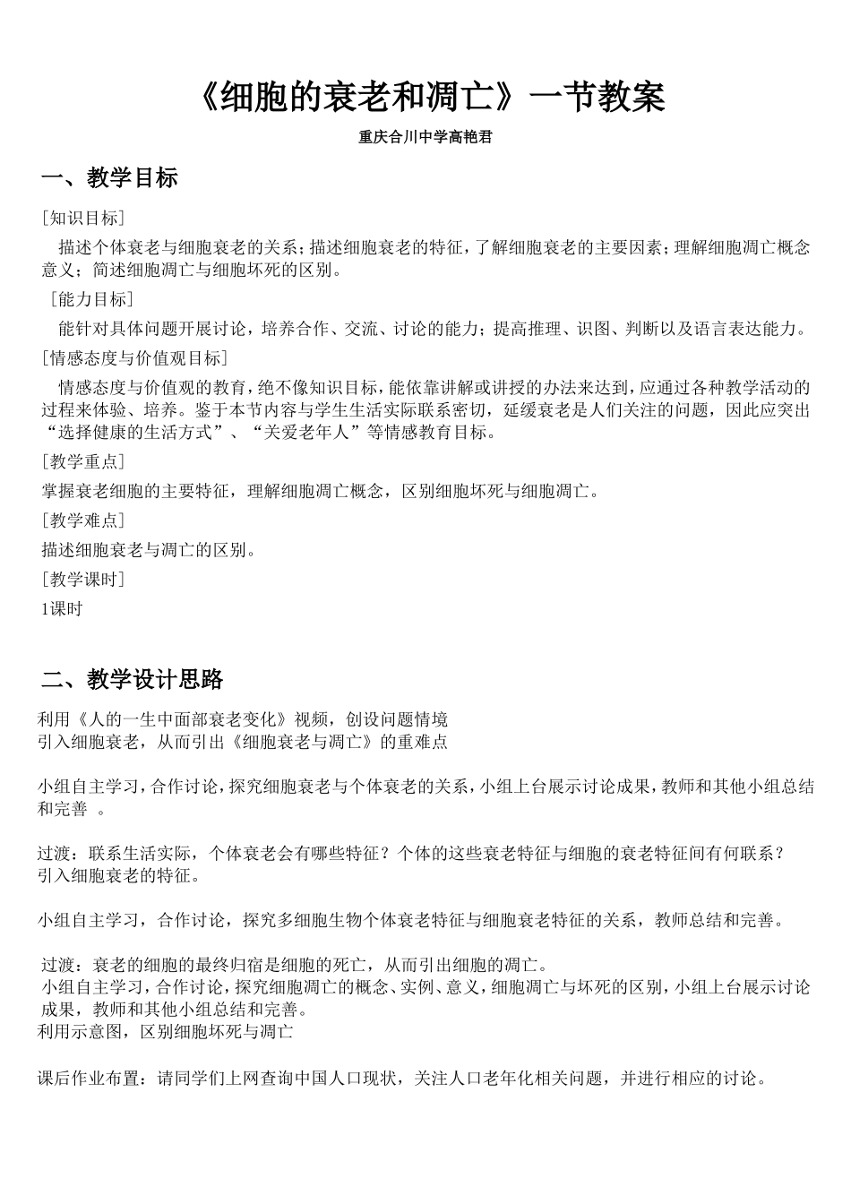 《细胞的衰老和凋亡》教学设计与案例_第1页