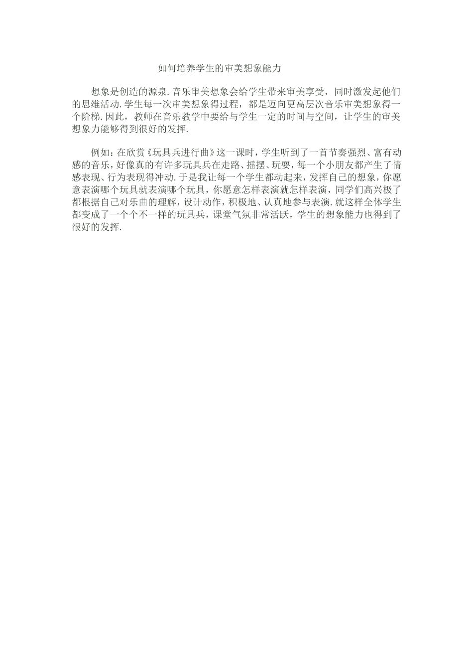 如何培养学生的审美想象能力_第1页
