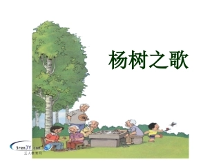 （北师大版）二年级语文下册《杨树之歌》教学课件1