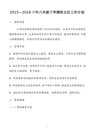 2015-2016学年八年级下学期班主任工作计划