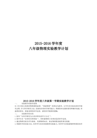 新人教版八年级上下册物理实验教学计划