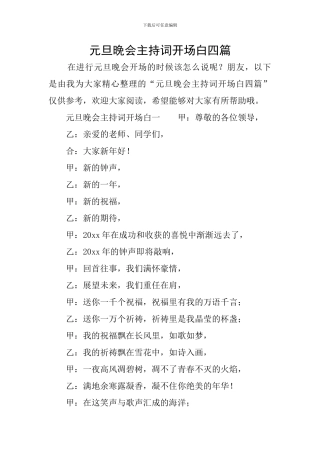 元旦晚会主持词开场白四篇