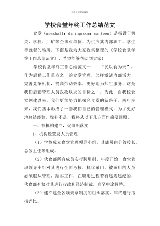 学校食堂年终工作总结范文