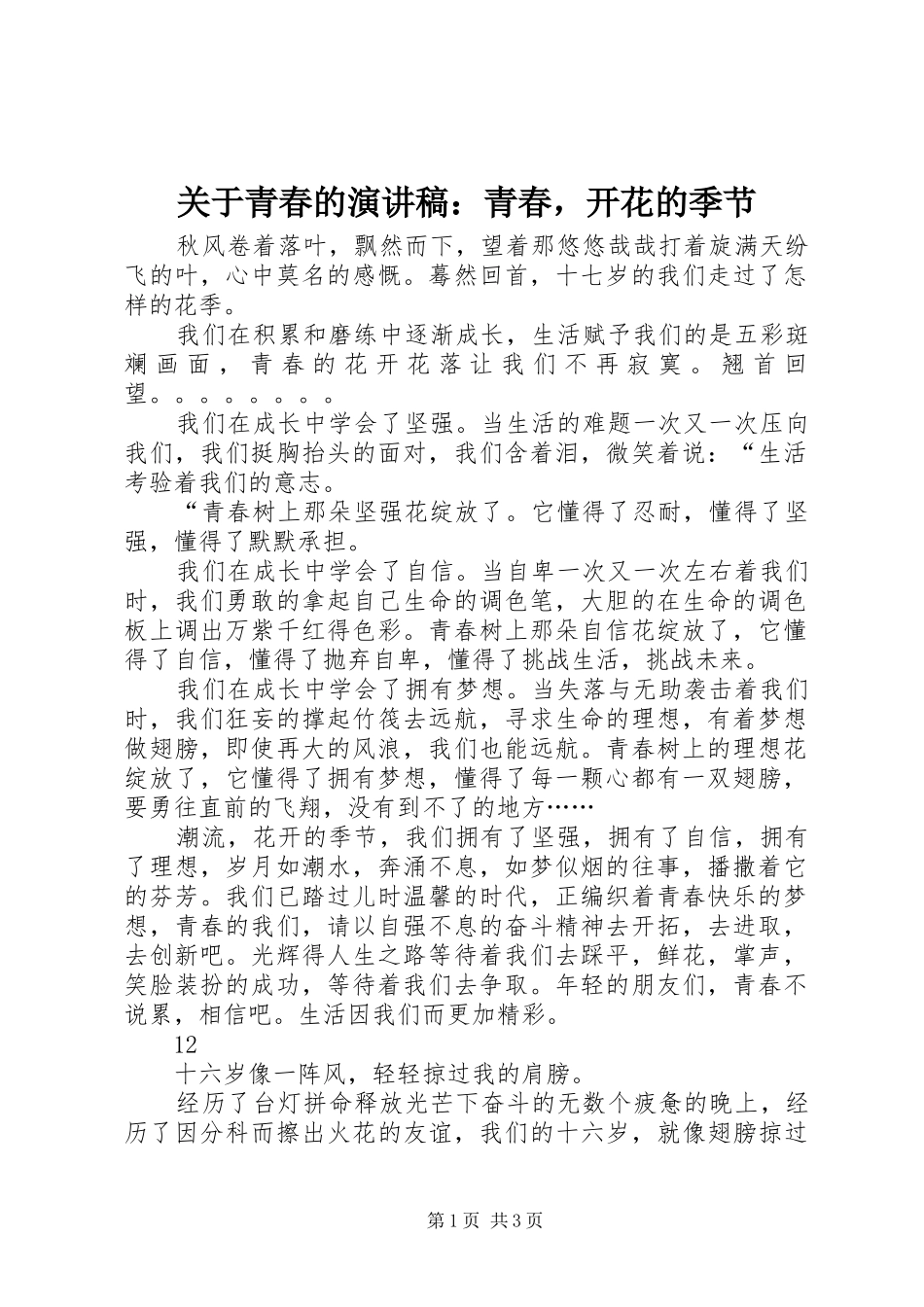 关于青春的演讲稿范文：青春，开花的季节_第1页